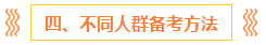 注會(huì)報(bào)名前 這些事你一定要知道！（含科目搭配+備考方法）