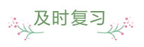 臨近報(bào)名 還是一邊學(xué)一邊忘 中級(jí)會(huì)計(jì)怎么那么難？