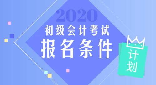 安徽2020年初級會計職稱報名條件是什么？