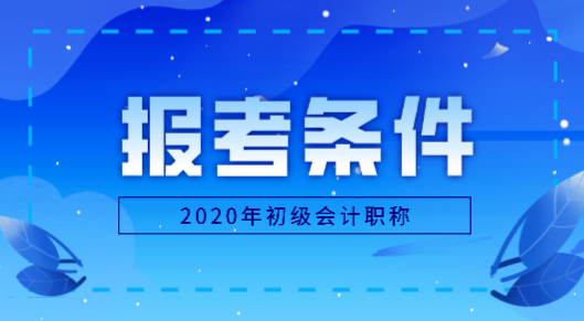 深圳2020年初級(jí)會(huì)計(jì)職稱考試報(bào)名條件是什么？