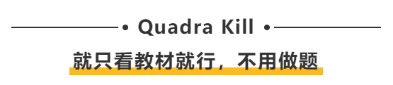 Quadra Kill：就只看教材就行，不用做題