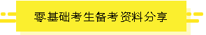 零基礎備考資料分享