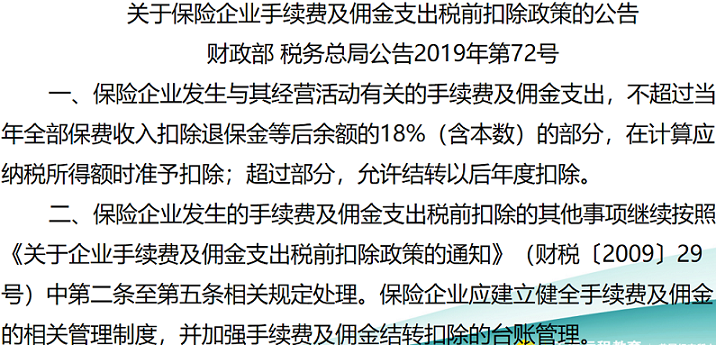 保險企業(yè)手續(xù)費(fèi)及傭金支出稅前扣除