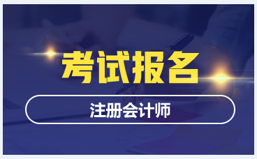 四川2020年注冊會計師報名時間