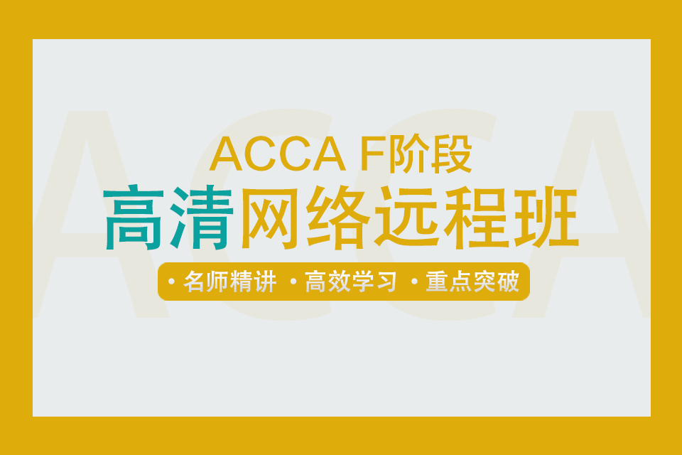 ACCA F階段高清網(wǎng)絡遠程班