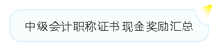 中級會計證書的含金量有多高？有必要考嗎？