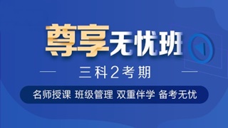 中級(jí)會(huì)計(jì)職稱(chēng)尊享無(wú)憂班已上線！專(zhuān)屬計(jì)劃等著你！