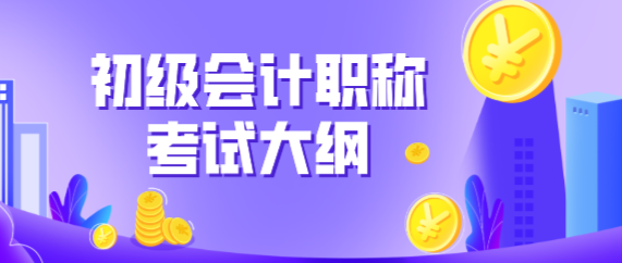 2020年江蘇昆山市初級(jí)會(huì)計(jì)考試大綱哪里能下載？