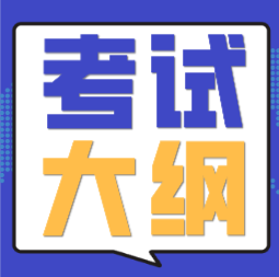 海南?？谑?020年會計初級職稱考試大綱是什么？