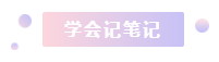 注冊會計師2021年備考縮減1個多月 學(xué)習(xí)時間少了 該怎么辦？