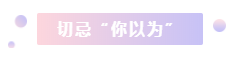 注冊會計師2021年備考縮減1個多月 學(xué)習(xí)時間少了 該怎么辦？