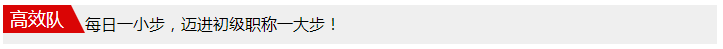 每天進(jìn)步一點(diǎn)點(diǎn) 初級(jí)考前打卡大作戰(zhàn)！價(jià)值200元題庫(kù)等你領(lǐng)！