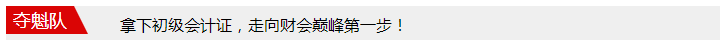 每天進(jìn)步一點(diǎn)點(diǎn) 初級(jí)考前打卡大作戰(zhàn)！價(jià)值200元題庫(kù)等你領(lǐng)！