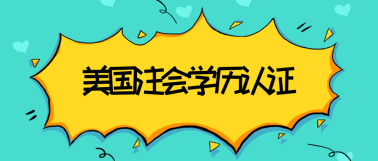 關(guān)島2020年美國注冊會計(jì)師考試學(xué)歷認(rèn)證材料是什么？