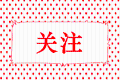 稅務(wù)總局權(quán)威解答關(guān)于支持疫情防控有關(guān)稅收政策的12個(gè)熱點(diǎn)問題