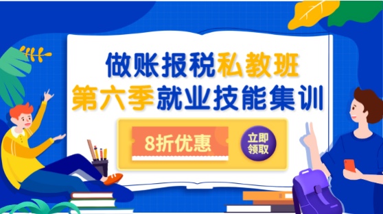 會計做賬報稅私教班第六季之就業(yè)集訓(xùn)上線通知！8折限時優(yōu)惠