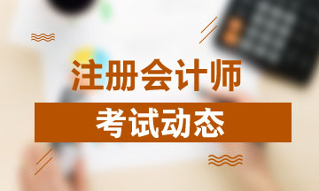 江西2020年注冊(cè)會(huì)計(jì)師什么時(shí)候考試？