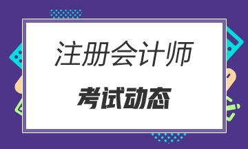 安徽2021年注冊會計師考試時間安排你清楚嗎？