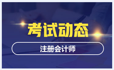 福建2020年注冊會計師專業(yè)階段考試時間