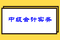 中級會計職稱3科針對性學習方法及可行性建議！