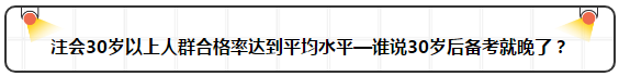 各年齡注冊(cè)會(huì)計(jì)師通過(guò)率曝光 最高的讓人大呼意外！