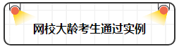 各年齡注冊(cè)會(huì)計(jì)師通過(guò)率曝光 最高的讓人大呼意外！