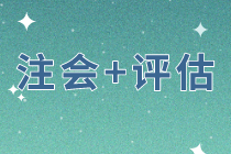 同時備考注會戰(zhàn)略和經(jīng)濟法    評估科目該如何選擇？