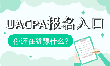 加州2020年aicpa報(bào)考入口是什么？