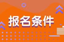 2020年澳洲注冊(cè)會(huì)計(jì)師報(bào)考的條件是什么？