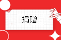 企業(yè)公益性捐贈的賬務處理怎么做？