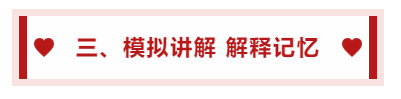 三、模擬講解 解釋記憶