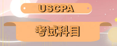 關(guān)島2020年美國(guó)注會(huì)考試科目有哪些？美國(guó)注會(huì)科目怎么搭配至合理？