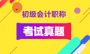 初級會計職稱歷年試題及答案解析！匯總整理！