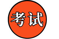 2020中級經濟師考試信息