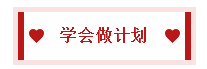 2020中級會計職稱備考訣竅：學會知識分類 科學規(guī)劃時間！