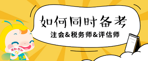 注會(huì)、稅務(wù)師、評估師如何同時(shí)備考