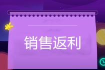 銷售返利怎么開票？企業(yè)如何防范稅務風險？