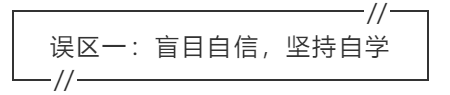 致中級會計考生：三大學習誤區(qū) 你中招了嗎？