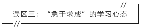 致中級會計考生：三大學習誤區(qū) 你中招了嗎？