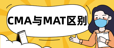 CMA與MAT區(qū)別