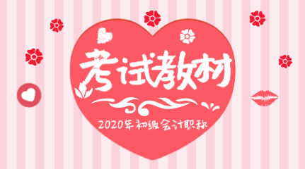 2020年山西初級會計職稱考試教材在哪里能購買？