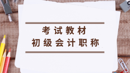 2020年初級會計教材電子版在哪里可以下載？