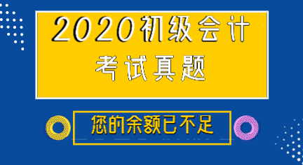 吉林2019年初級會計實務(wù)及解析你看過嗎？