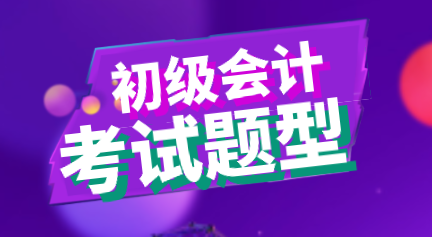 黑龍江2020年會(huì)計(jì)初級(jí)職稱考試題型你知道都有什么嗎？