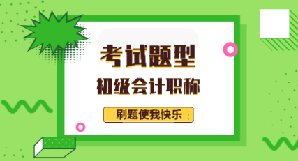 福建龍巖2020年會(huì)計(jì)初級(jí)考試題型都有哪些？