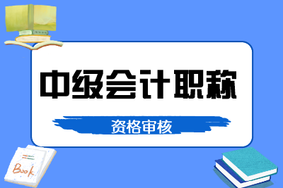 2020年內蒙古中級會計師報名取消現場審核！