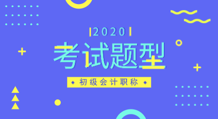 安徽2020年初級會計職稱考試題型都有哪些？