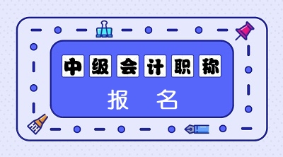 遼寧省2020中級會計職稱報名時間公布了嗎？