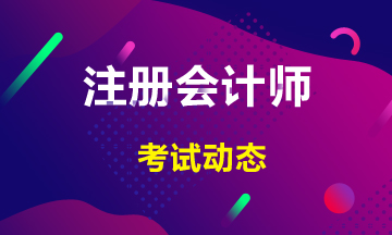 陜西西安2020年cpa各科考試時(shí)間