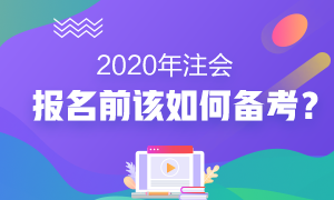 2020年注會報名前我該怎么備考？沒新教材就不學(xué)習(xí)了？